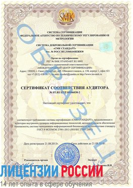 Образец сертификата соответствия аудитора №ST.RU.EXP.00006030-2 Поронайск Сертификат ISO 27001